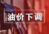 成品油：零售限价调整明日开启 本轮下调与搁浅概率均存