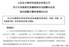 东方海洋：预计2024年半年度亏损4500.00万至3900.00万