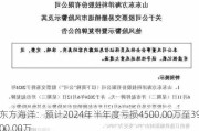 东方海洋：预计2024年半年度亏损4500.00万至3900.00万