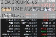 HYGIEIA GROUP(01650)将于6月24日派发末期股息每股0.0015新加坡元