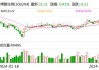 地铁设计最新股东户数环比下降6.15% 筹码趋向集中