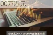 东方企控集团(00018.HK)：预计年度纯利约6500万元至8000万港元