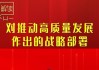 中信证券解读政治局会议：干字当头、众志成城，充分激发全社会推动高质量发展的积极性