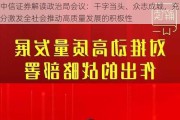 中信证券解读政治局会议：干字当头、众志成城，充分激发全社会推动高质量发展的积极性