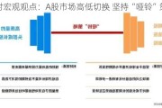 博时宏观观点：A股市场高低切换 坚持“哑铃”策略