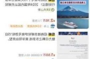 邮轮、航空股上涨 皇家加勒比邮轮涨超9%