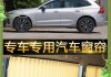 沃尔沃xc90天窗遮阳帘如何关闭？