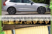 沃尔沃xc90天窗遮阳帘如何关闭？