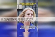 她，当选英国保守党新任党首！