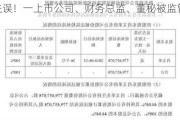 低级失误！一上市公司、财务总监、董秘被监管警示