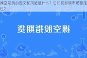 裸空期货的定义和风险是什么？它如何影响市场稳定性？