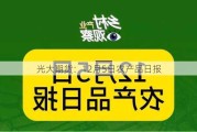 光大期货：12月5日农产品日报