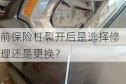 前保险杠裂开后是选择修理还是更换？