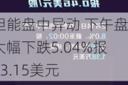 坦能盘中异动 下午盘大幅下跌5.04%报83.15美元