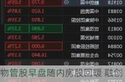 物管股早盘随内房股回暖 融创服务及远洋服务均涨超5%