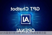 OpenAI直接叫板谷歌 测试人工智能搜索功能