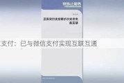 京东支付：已与微信支付实现互联互通