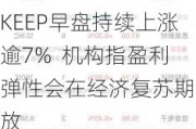 KEEP早盘持续上涨逾7%  机构指盈利弹性会在经济复苏期释放