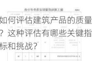 如何评估建筑产品的质量？这种评估有哪些关键指标和挑战？