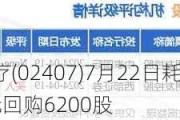 高视医疗(02407)7月22日耗资约7.53万港元回购6200股