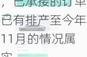 泰胜风能：目前扬州生产基地生产任务较为饱满，已承接的订单已有排产至今年11月的情况属实