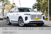 红旗E-HS9 2021款的落地价是多少？红旗E-HS9的优惠价是多少？