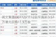 阅文集团(00772)7月12日斥资313.57万港元回购11.9万股