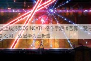 首发上线鸿蒙OS NEXT！格斗手游《苍翼：混沌效应》公测：适配华为三折叠