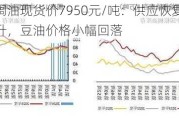 张家港棕榈油现货价7950元/吨：供应恢复预期导致需求回升，豆油价格小幅回落