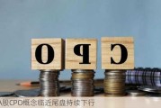 A股CPO概念临近尾盘持续下行