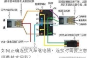 如何正确连接汽车继电器？连接时需要注意哪些技术细节？