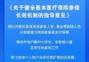 国办：自2025年起，对断保人员再参保的，可降低大病保险最高支付限额