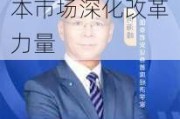 国泰君安何海峰：为中国经济高质量发展注入资本市场深化改革力量