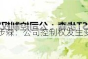 ST步森：公司控制权发生变更