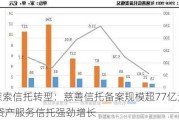 探索信托转型：慈善信托备案规模超77亿元 资产服务信托强劲增长