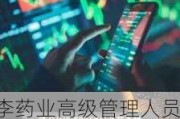 甘李药业高级管理人员孙程增持2300股，增持金额10.84万元