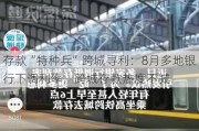 存款“特种兵”跨城寻利：8月多地银行下调利率，跨城存款热度不减