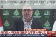 以色列将很快向哈马斯转交加沙停火和人员交换协议新提案