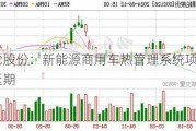 银轮股份：新能源商用车热管理系统项目再次延期