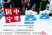 李宁涨超8%，中期业绩胜预期，派息率达50%