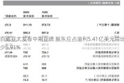 百威亚太发布中期业绩 股东应占溢利5.41亿美元同比减少5.91%