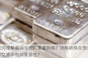 如何理解盎司与克的重量转换？这种转换在贵金属交易中有何重要性？