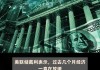 美联储官员Bostic：对在11月会议上按兵不动持开放态度