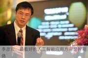 李彦宏：最看好的人工智能应用方向是智能体