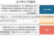 存储芯片：分析师表示NOR Flash整体市场规模相对稳定在30亿美元