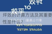 坪效的计算方法及其重要性是什么？