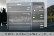 苹果向开发者推送 visionOS 2.1 第二个 RC 版