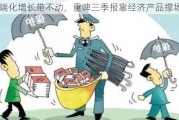 高端化增长带不动，重啤三季报靠经济产品撑场面？