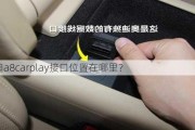 奥迪a8carplay接口位置在哪里？