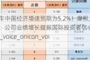 今年中国经济增速预期为5.2%！摩根大通：公司业绩增长提振国际投资者信心icon_voice_onicon_voice